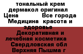 тональный крем дермакол оригинал › Цена ­ 1 050 - Все города Медицина, красота и здоровье » Декоративная и лечебная косметика   . Свердловская обл.,Верхняя Пышма г.